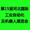 河北自動(dòng)化及機(jī)器人展覽會(huì)