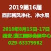 西部新風凈化、凈水及舒適家居產(chǎn)品展覽會