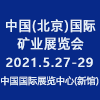 北京國際礦業(yè)展覽會(huì)