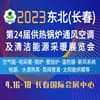 長春供熱鍋爐通風空調(diào)及清潔能源采暖展覽會-2023