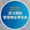 武漢智慧物業2023博覽會