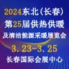 長春供熱供暖及清潔能源采暖2024展覽會