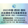 西安水處理技術(shù)與裝備博覽會2024