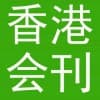 香港會刊