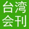 臺灣會刊