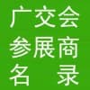 廣交會參展商名錄