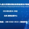 2024第九屆北京國(guó)際測(cè)繪地理信息技術(shù)裝備展覽會(huì)