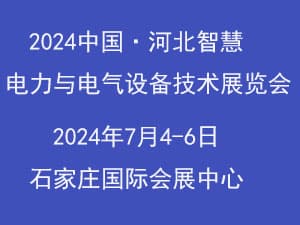 2024河北智慧電力、電工暨數(shù)字能源技術(shù)設(shè)備展覽會(huì)邀請(qǐng)函