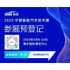 檔期已定 | 2025中國智能汽車技術展與您共啟新征程