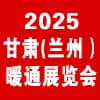 蘭州暖通展覽會2025