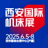 2025西安機床展