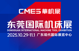 2025CMES華機(jī)展 | 東莞國(guó)際機(jī)床展