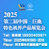 巨鹿特色機件產品展覽會暨河北機械及配件產品展覽會-2025