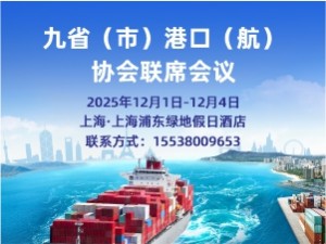 2025九省(市)港口(航)協(xié)會(huì)聯(lián)席會(huì)議邀請(qǐng)函