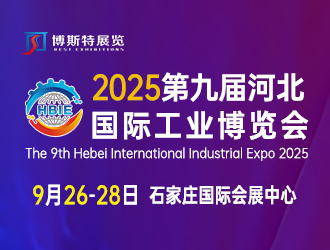 2025第九屆河北國際工業博覽會邀請函