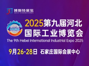 2025第九屆河北國際工業博覽會