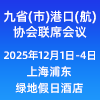 九省(市)港口(航)協會聯席會議-2025