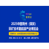 2025朔州煤炭新技術暨能源產業博覽會