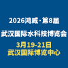 武漢水科技博覽會暨泵閥管道、水處理及城鎮水務展2026