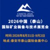 泰山礦業裝備與技術展覽會2026