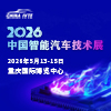 重慶智能汽車技術(shù)展-2026