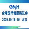 全球醫療健康展覽會&第三屆中國國際生殖醫學健康大會（北京站）2026