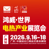 2026世界電熱產業展覽會